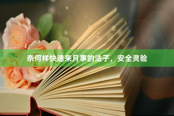 奈何样快速来月事的法子，安全灵验